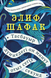 Тасбауыр дүниедегі 10 минут 38 секунд