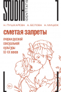 Сметая запреты. Очерки русской сексуальной культуры XI–XX веков. Коллективная монография