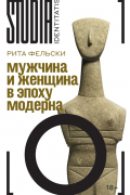 Мужчина и женщина в эпоху модерна