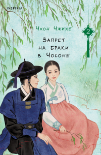 Запрет на браки в Чосоне. Том 2