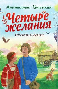 Четыре желания