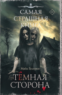 Майк Гелприн - Темная сторона (сборник)