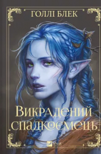 Викрадений спадкоємець