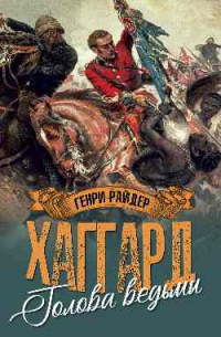 Голова ведьмы