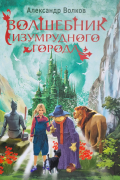 Волшебник Изумрудного города