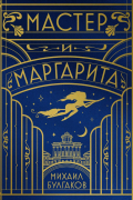 Мастер и Маргарита