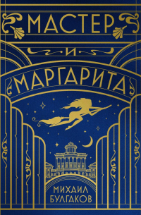Мастер и Маргарита