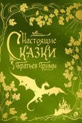 Настоящие сказки братьев Гримм