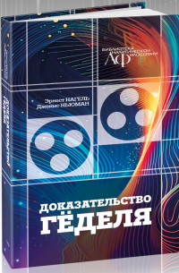  - Доказательство Гёделя