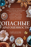 Опасные драгоценности