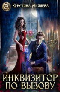 Инквизитор по вызову