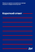 Можно ли сделать из советского завода мирового лидера металлургии? Короткий ответ – «Да!»