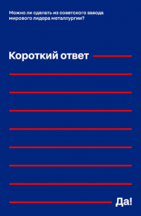 Можно ли сделать из советского завода мирового лидера металлургии? Короткий ответ – «Да!»
