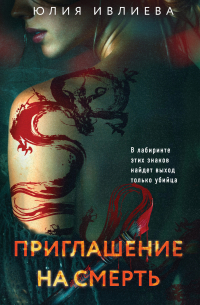 Приглашение на смерть