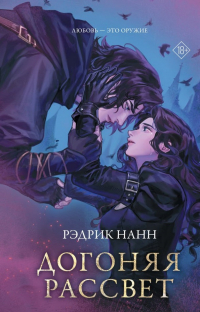 Рэдрик Нанн - Догоняя рассвет