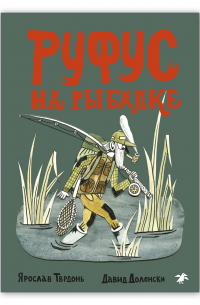 Руфус на рыбалке