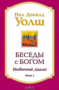 Беседы с Богом. Книга 1