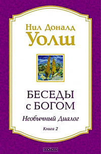 Беседы с Богом. Книга 2