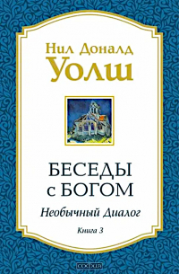 Нил Доналд Уолш - Беседы с Богом. Книга 3