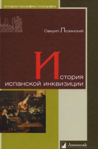 История испанской инквизиции