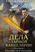 Дела тайной Канцелярии