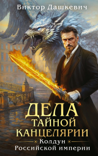 Виктор Дашкевич - Дела тайной Канцелярии