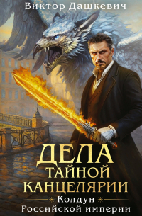 Виктор Дашкевич - Дела тайной Канцелярии (сборник)