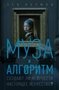 Лев Наумов - Муза и алгоритм