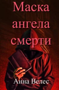Маска ангела смерти