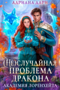 (Не)случайная проблема дракона. Академия Лоренхейта
