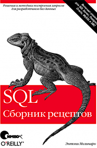 SQL. Сборник рецептов
