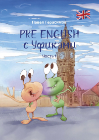Павел Герасимов - PRE ENGLISH с Уфиками. Часть 1