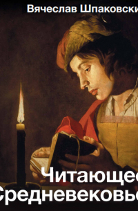 Читающее Средневековье