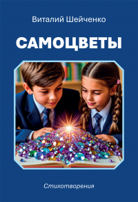 Виталий Шейченко - Самоцветы