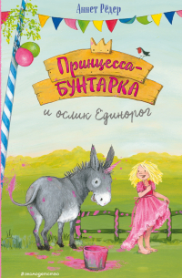 Принцесса-бунтарка и ослик Единорог