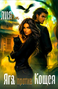 Яга против Кощея