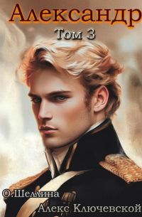  - Александр. Том 3