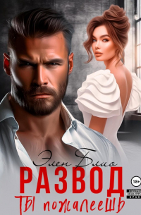 Развод. Ты пожалеешь