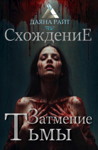 Затмение Тьмы. Схождение