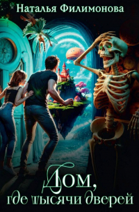 Дом, где тысячи дверей