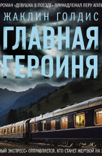 Главная героиня