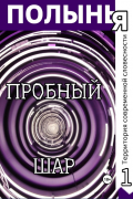  - Полынья. Пробный шар