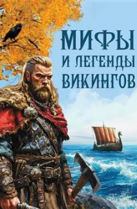 Мифы и легенды викингов