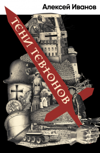 Тени тевтонов