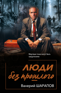 Люди без прошлого