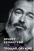 Прощай, оружие!