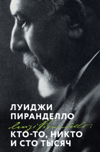 Кто-то, никто и сто тысяч