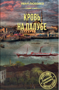 Кровь на палубе