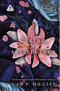 Клятвы и бездействия. Специальное издание