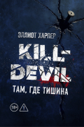 Kill-Devil. Там, где тишина: Книга 2